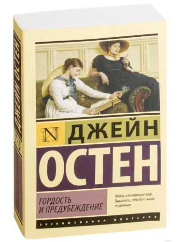 Гордость и предубеждение- купить в магазине Кассандра, фото, 9785171665234, 