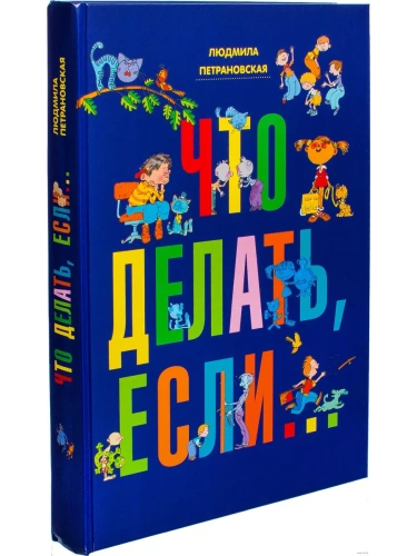 Что делать, если...- купить в магазине Кассандра, фото, 9785170787685, 