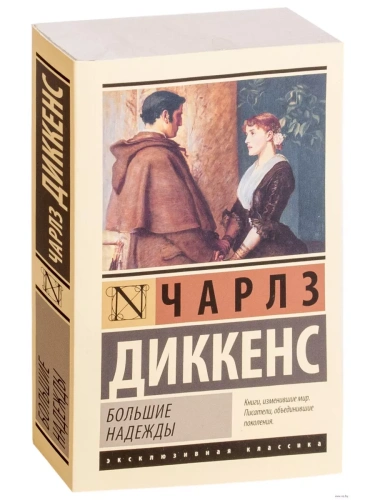 Большие надежды- купить в магазине Кассандра, фото, 9785170963348, 