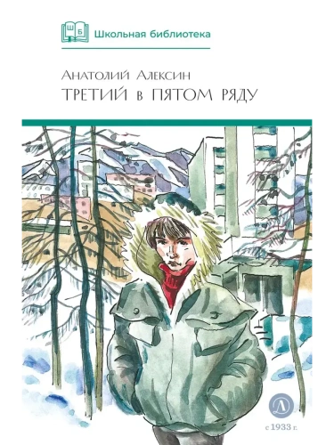 Третий в пятом ряду- купить в магазине Кассандра, фото, 9785080074097, 