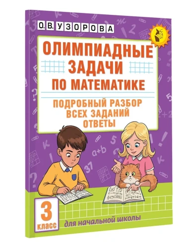 Олимпиадные задачи по математике. 3 класс. Подробный разбор всех заданий. Ответы- купить в магазине Кассандра, фото, 9785171664817, 