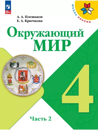 Окружающий мир 4кл.Плешаков.2025.ч.2.Новый ФПУ- купить в магазине Кассандра, фото, 9785091200690, 