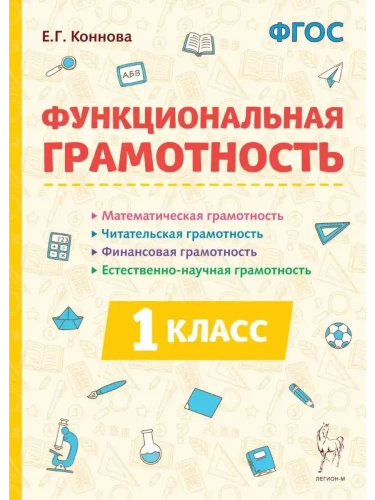 Функциональная грамотность. 1 класс. ФГОС НОВЫЙ- купить в магазине Кассандра, фото, 9785917242897, 