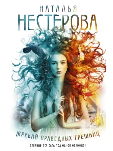 Жребий праведных грешниц (кн. 1-4)- купить в магазине Кассандра, фото, 9785171120191, 
