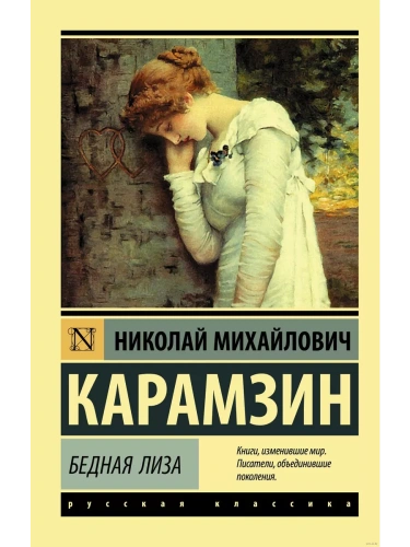 Бедная Лиза- купить в магазине Кассандра, фото, 9785171126230, 
