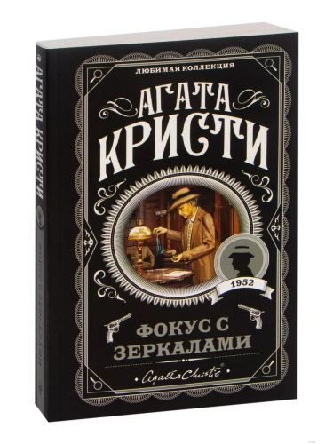 Фокус с зеркалами- купить в магазине Кассандра, фото, 9785040957538, 