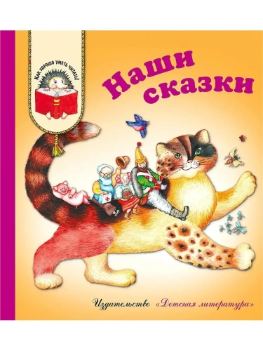 Наши сказки- купить в магазине Кассандра, фото, 9785080067594, 