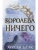Королева ничего (#3)- купить в магазине Кассандра, фото, 9785041055028, 