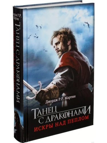 Танец с драконами. Искры над пеплом- купить в магазине Кассандра, фото, 9785170784011, 