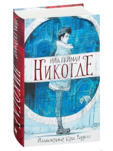 Никогде- купить в магазине Кассандра, фото, 9785171006167, 