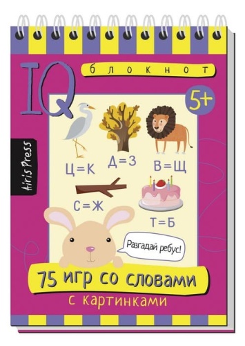 Умный блокнот. 75 игр со словами- купить в магазине Кассандра, фото, 9785811264865, 