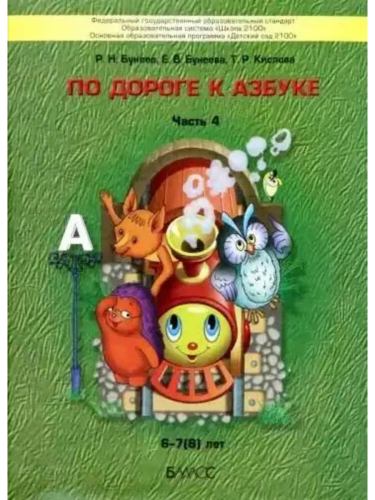 По дороге к азбуке.ч.4.Для детей.6-7 лет- купить в магазине Кассандра, фото, 9785859392025, 