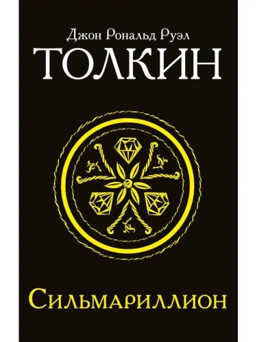 Сильмариллион- купить в магазине Кассандра, фото, 9785170956951, 