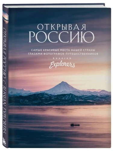 Открывая Россию. Самые красивые места нашей страны глазами фотографов-путешественников Russian Explorers- купить в магазине Кассандра, фото, 9785041187545, 
