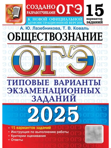 ОГЭ.Обществознание-2025.15 вариантов.Типовые варианты экзаменационных заданий.- купить в магазине Кассандра, фото, 9785377208402, 