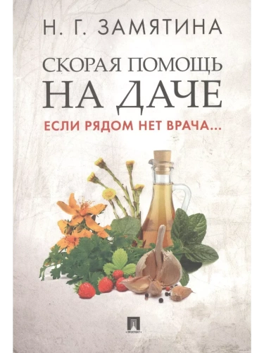 Скорая помощь на даче. Если рядом нет врача...- купить в магазине Кассандра, фото, 9785392442959, 