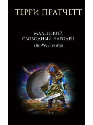 Маленький свободный народец (Тиффани Болен #1)- купить в магазине Кассандра, фото, 9785041209964, 