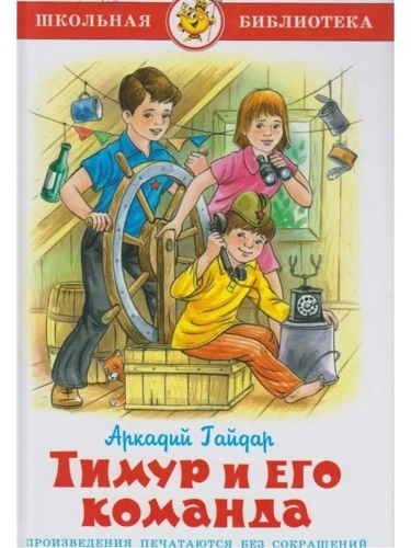 Тимур и его команда- купить в магазине Кассандра, фото, 9785978108859, 