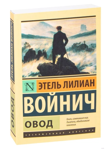 Овод- купить в магазине Кассандра, фото, 9785170845217, 