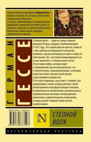 Степной волк- купить в магазине Кассандра, фото, 9785170837427, 