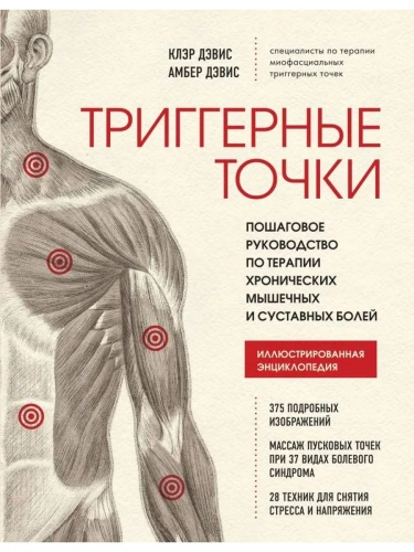 Триггерные точки. Пошаговое руководство по терапии хронических мышечных и суставных болей- купить в магазине Кассандра, фото, 9785041540173, 