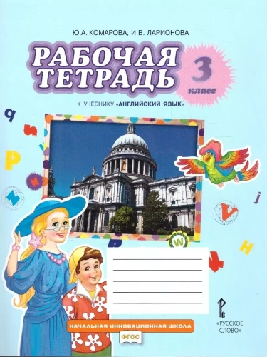 Английский язык 3 класс Комарова. Рабочая тетрадь. 2024.- купить в магазине Кассандра, фото, 9785533029889, 