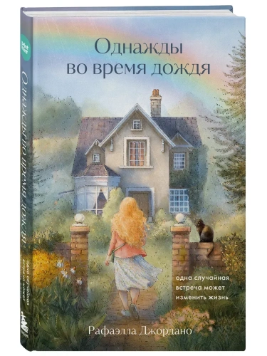 Однажды во время дождя. Одна случайная встреча может изменить жизнь- купить в магазине Кассандра, фото, 9785042207150, 