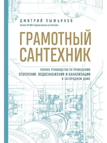Грамотный сантехник. Полное руководство по проведению отопления, водоснабжения и канализации в загородном доме- купить в магазине Кассандра, фото, 9785041692117, 