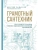 Грамотный сантехник. Полное руководство по проведению отопления, водоснабжения и канализации в загородном доме- купить в магазине Кассандра, фото, 9785041692117, 