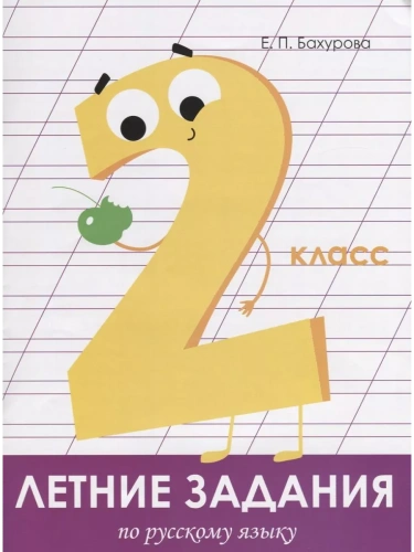 Летние задания. Русский язык 2 класс асс- купить в магазине Кассандра, фото, 9785995139669, 
