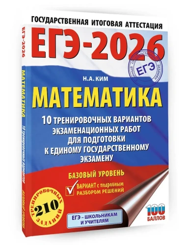 ЕГЭ.Математика-2026.10 тренировочных вариантов экзаменационных работ. Базовый уровень- купить в магазине Кассандра, фото, 9785171770815, 