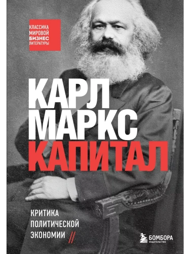 Капитал. Критика политической экономии- купить в магазине Кассандра, фото, 9785041658212, 