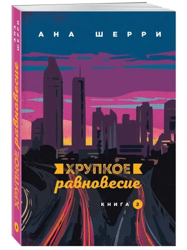 Хрупкое равновесие. Книга 2- купить в магазине Кассандра, фото, 9785041105600, 