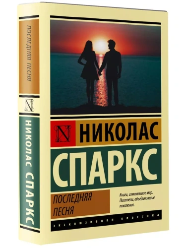 Последняя песня- купить в магазине Кассандра, фото, 9785171483227, 