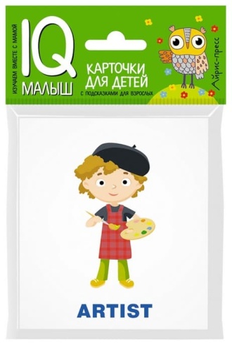 Умный малыш. ENGLISH. Профессии- купить в магазине Кассандра, фото, 9785811257768, 