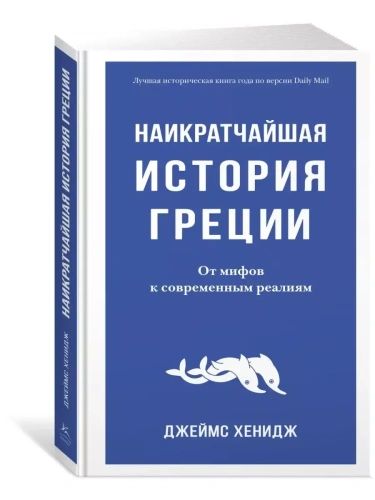 Наикратчайшая история Греции. От мифов к современным реалиям- купить в магазине Кассандра, фото, 9785389205413, 