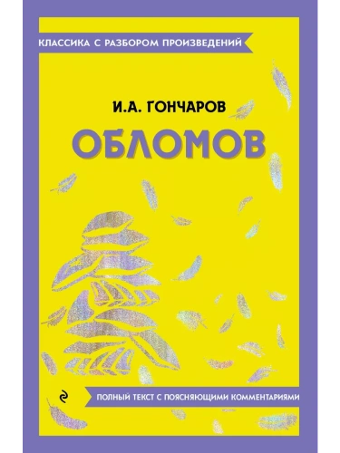 Обломов- купить в магазине Кассандра, фото, 9785042386374, 