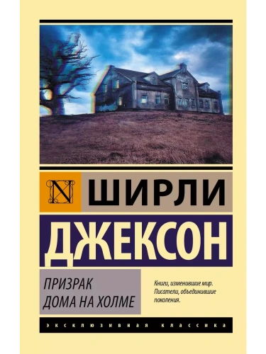 Призрак дома на холме- купить в магазине Кассандра, фото, 9785171193553, 