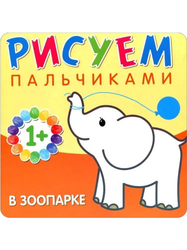 Рисуем пальчиками. В зоопарке- купить в магазине Кассандра, фото, 9785431506505, 