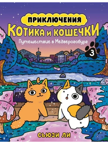 Приключения котика и кошечки. Кн. 3. Путешествие в Медверогобург- купить в магазине Кассандра, фото, 9785389265622, 