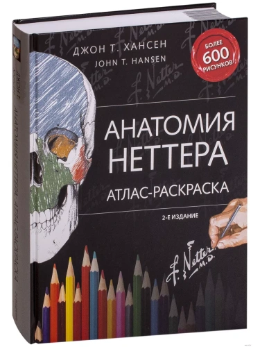 Анатомия Неттера: атлас-раскраска- купить в магазине Кассандра, фото, 9785699991044, 