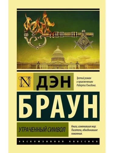 Утраченный символ- купить в магазине Кассандра, фото, 9785171212124, 