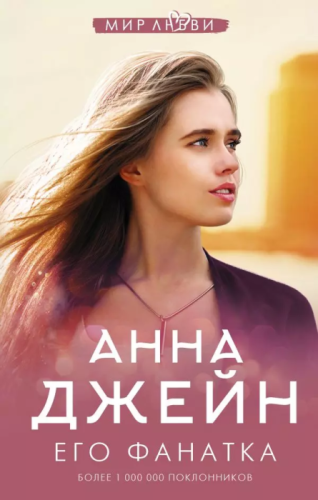 Его фанатка- купить в магазине Кассандра, фото, 9785171187446, 