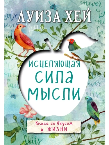 Исцеляющая сила мысли- купить в магазине Кассандра, фото, 9785699862795, 