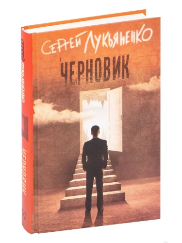 Черновик- купить в магазине Кассандра, фото, 9785171002947, 
