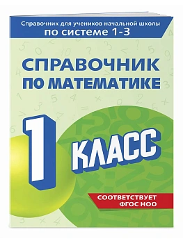 Справочник по математике. 1 класс - купить в магазине Кассандра, 9785042081972,  Справочник по математике. 1 класс - купить в магазине Кассандра, фото, 9785042081972,