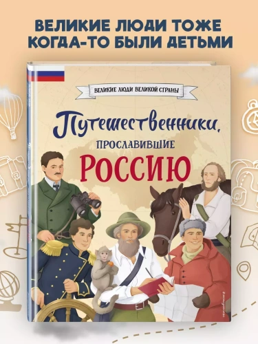 Путешественники, прославившие Россию- купить в магазине Кассандра, фото, 9785041878429, 
