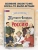 Путешественники, прославившие Россию- купить в магазине Кассандра, фото, 9785041878429, 