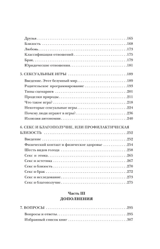 Секс в человеческой любви. Игры, в которые играют в постели- купить в магазине Кассандра, фото, 9785041890988, 