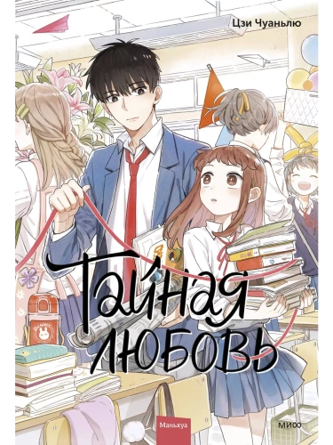 Тайная любовь. Том 1- купить в магазине Кассандра, фото, 9785002143023, 